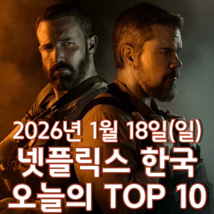  [넷플릭스 한국] 오늘의 TOP 10 - 2026년 1월 18일(일)