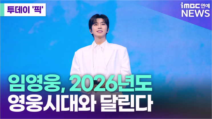  임영웅 2025 고척돔 리사이틀 화제! 전국투어 일정과 신곡 근황 정리
