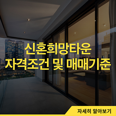  신혼희망타운 자격조건 및 매매기준