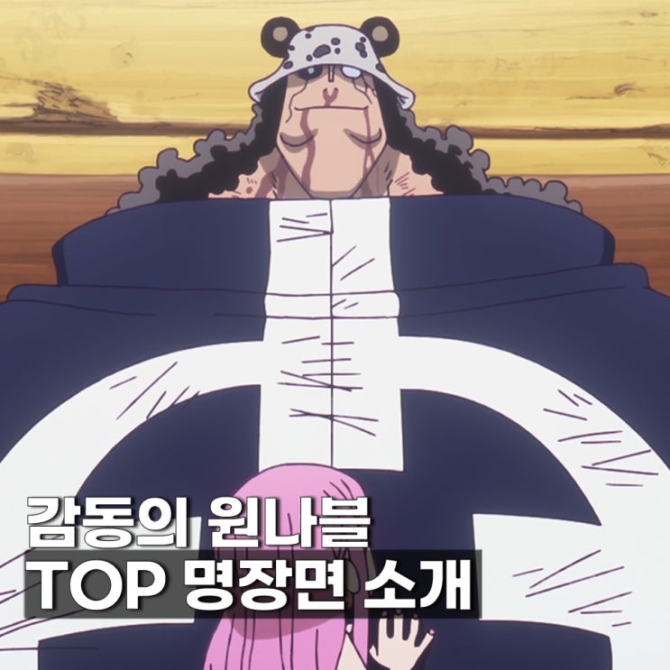  감동적이었던 원나블 명장면 BEST 5