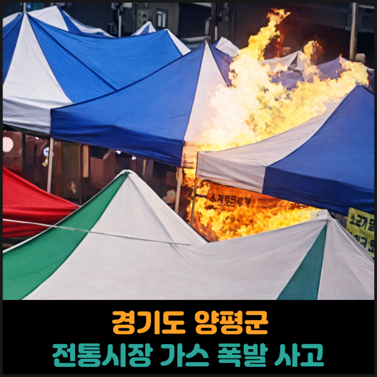  양평군 전통시장 가스 폭발 사고 발생