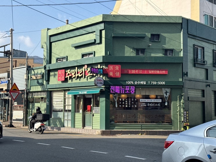 부산 수영동 메밀 본연의 맛을 느낄 수 있는 일식당,주와리소바