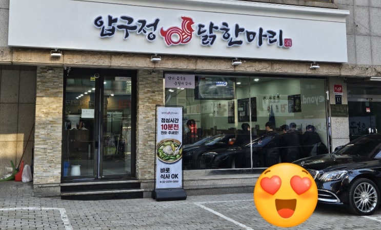  신사동맛집 압구정닭한마리에 다녀왔습니다!!