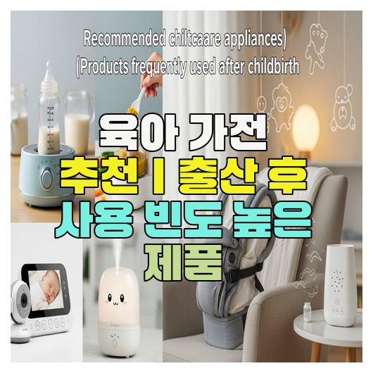  육아 가전 추천｜출산 후 사용 빈도 높은 제품