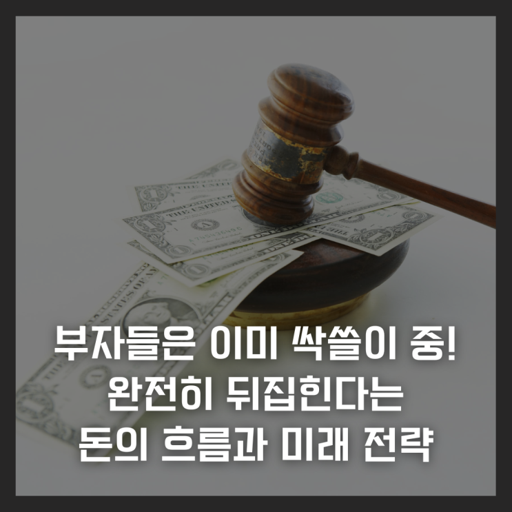  부자들은 이미 싹쓸이 중! 완전히 뒤집힌다는 돈의 흐름과 미래 전략