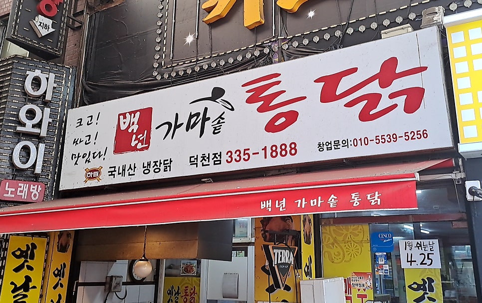 백년가마솥통닭 사진 1