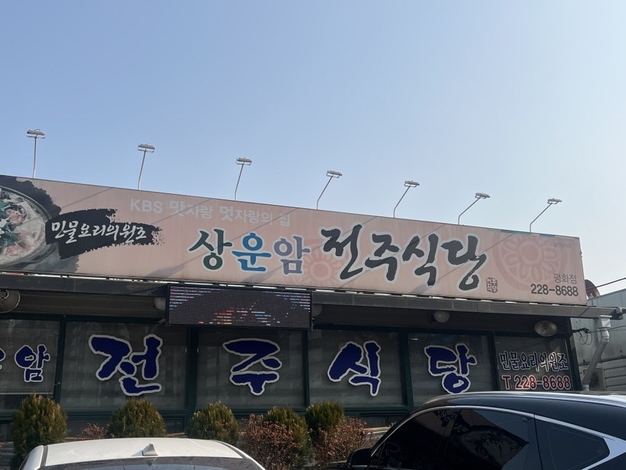 상운암 전주식당 평화점 사진 2