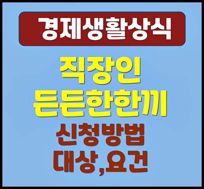  2026년 직장인 든든한 한끼 지원 대상 요건 신청방법