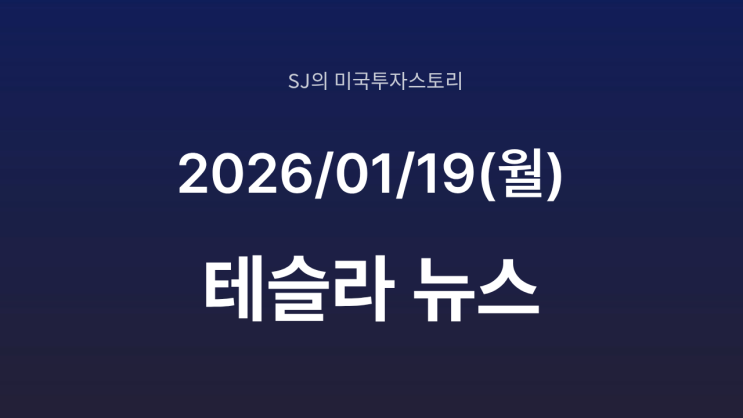 테슬라 FSD, 미 도로교통안전부(NHTSA) 조사 5주 연장