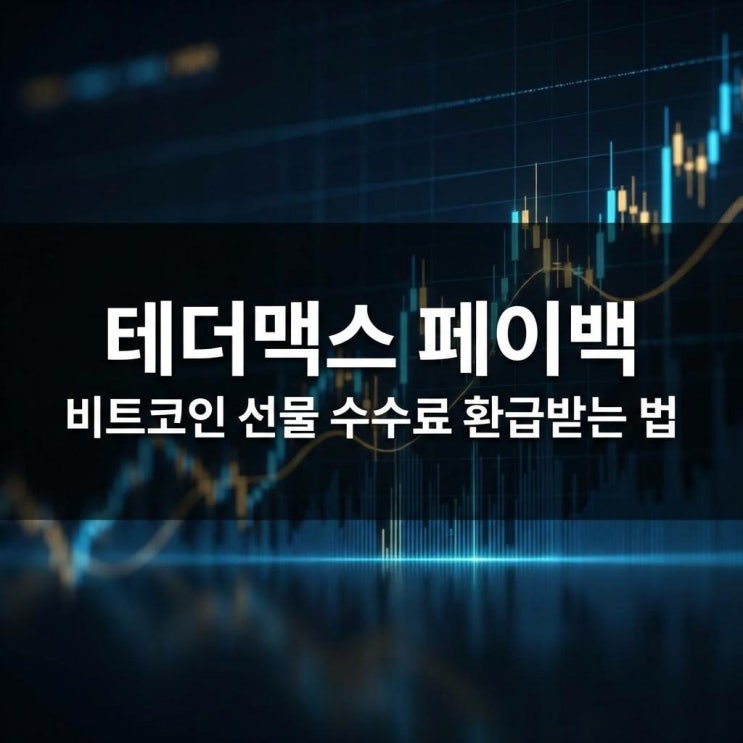  테더맥스 페이백 비트코인 선물 수수료 환급받는 법과 UID 등록 가이드