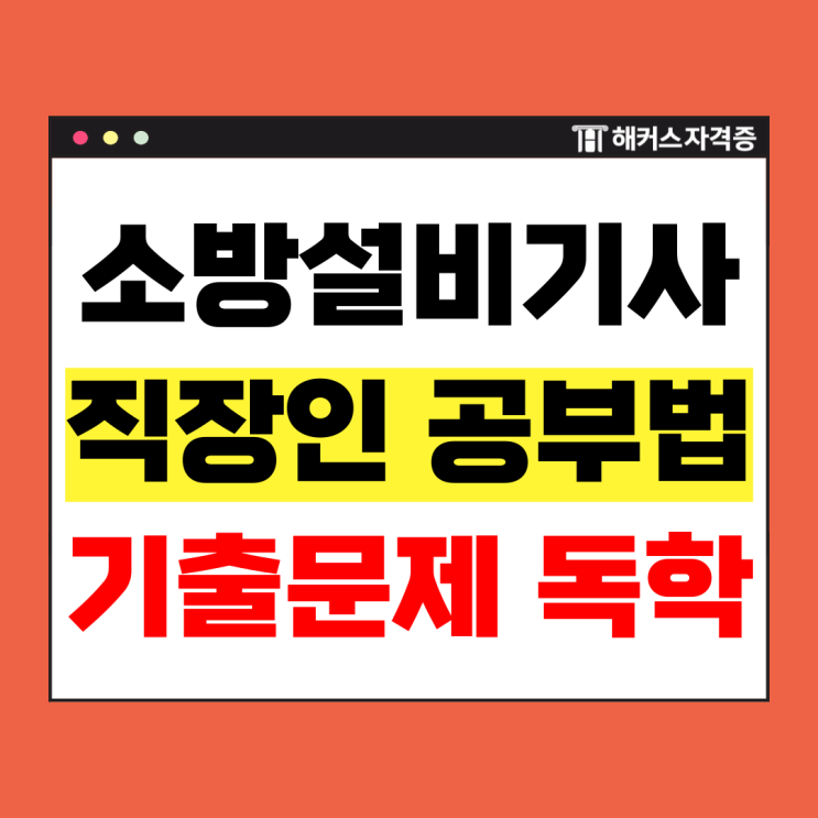  소방설비기사 인강으로 퇴직 후 재취업 위한 직장인의 기출문제집 독학 공부법