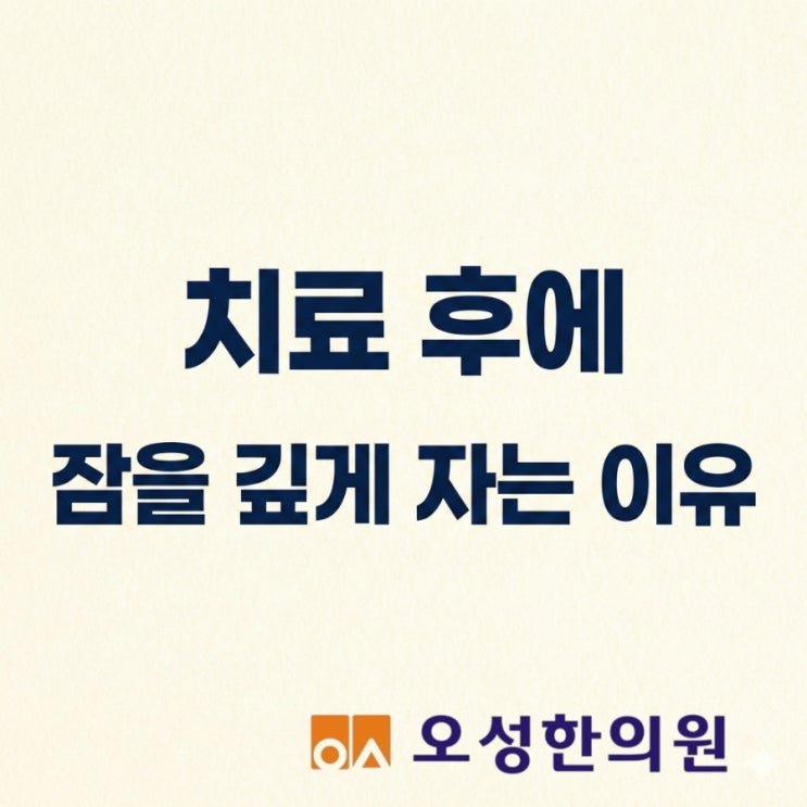  한의원 치료 후 잠을 깊게 자는 이유, 파주 잠 잘자는 오성한의원