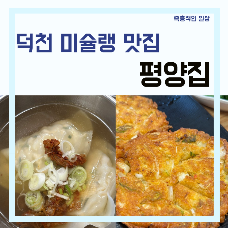 부산 덕천역 미슐랭 맛집 '평양집' 이북식 만두 전문점