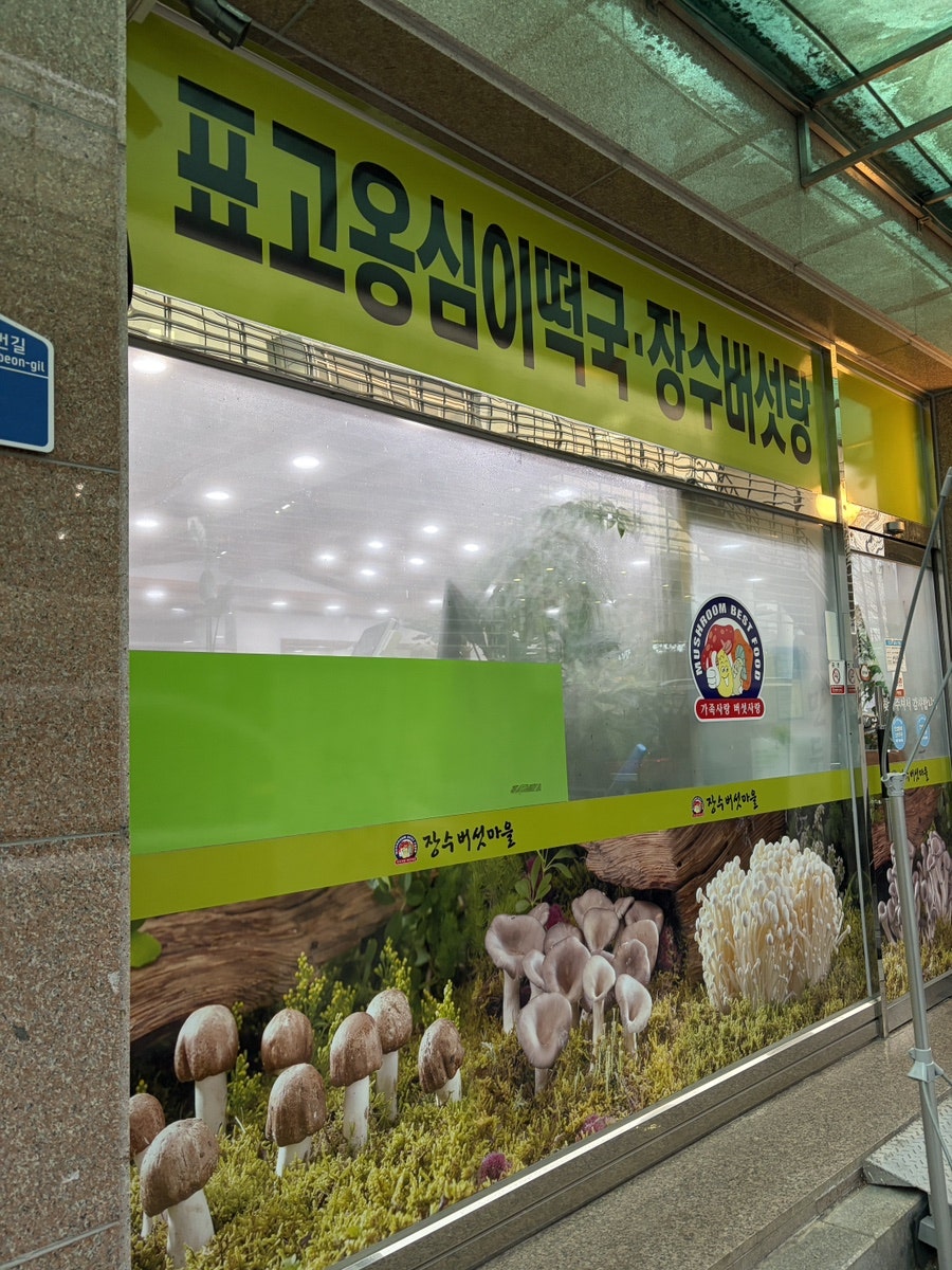 장수버섯마을 사진 3