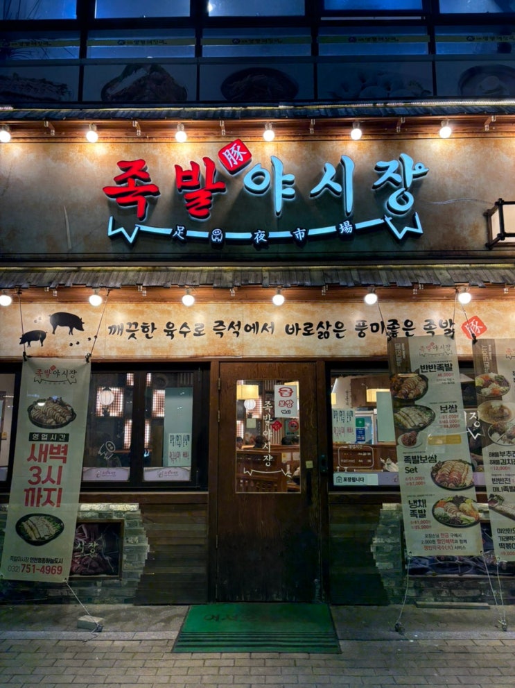  족발야시장 영종하늘도시점 방문 후기 위치 주차장 불족발 맛집 영종도족발맛집 추천