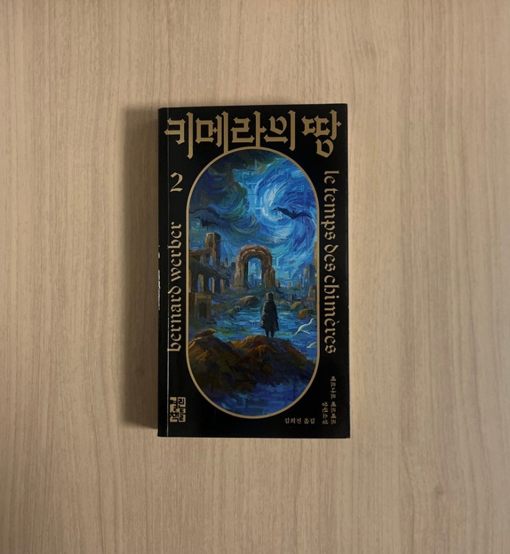  베르나르 베르베르 소설책 키메라의 땅 2, 상상력의 끝을 넘는 세계관 리뷰 서평 스포주의 결말 포함