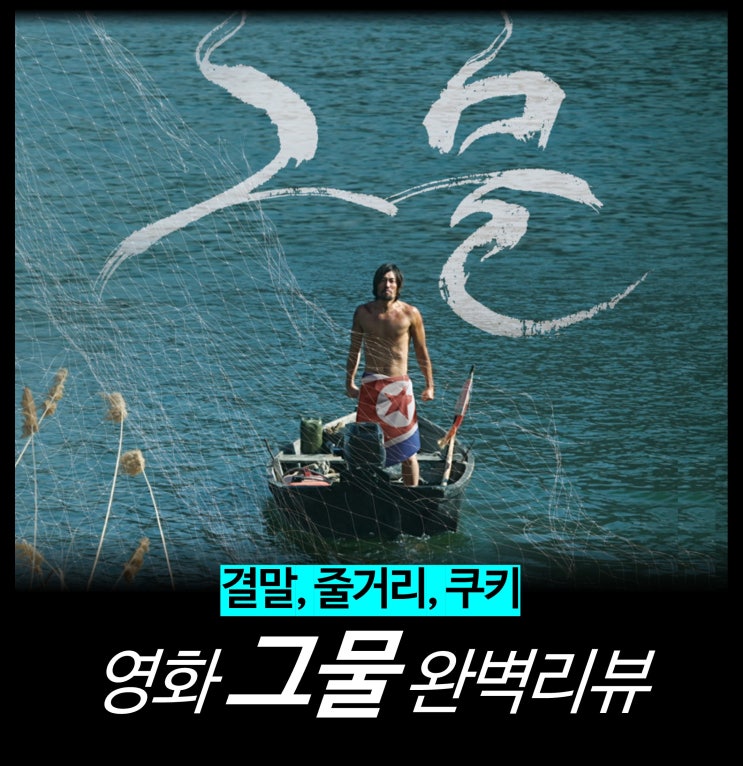  [영화 리뷰] 그물 - 결말, 실관람 후기, 평점, 김기덕, 넷플릭스 OTT