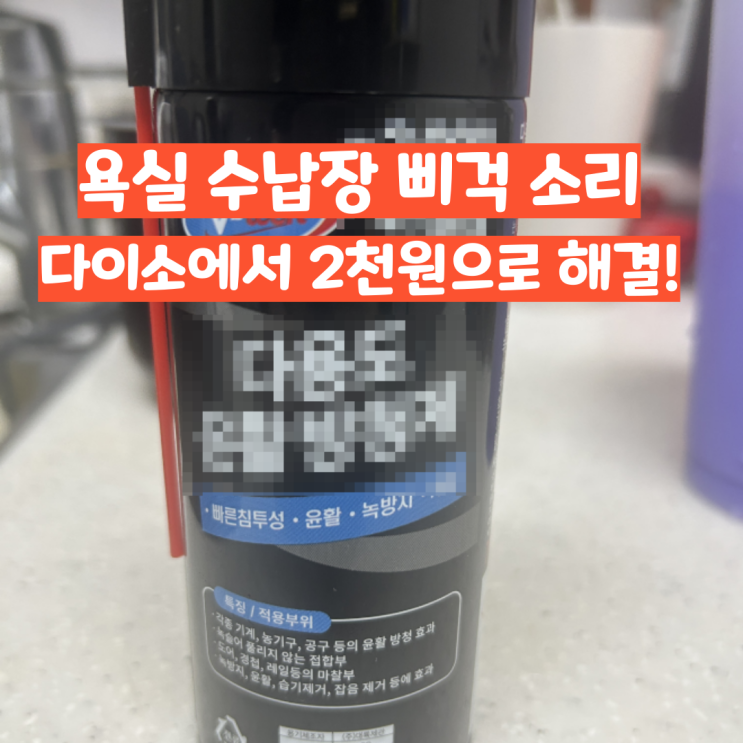 욕실 수납장 삐걱 소리, 교체해야 하나? 다이소 2천 원으로 1분 만에 해결