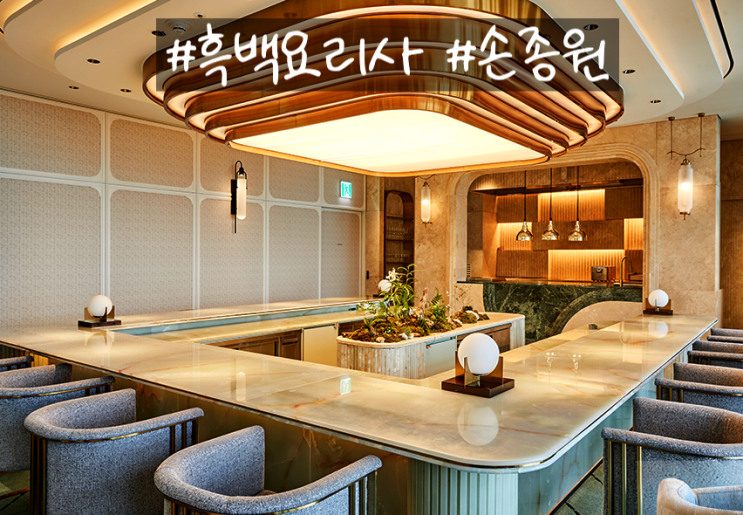  [서울:역삼동]손종원 셰프 가게#1 | 파인다이닝의 정체성 이타닉 가든