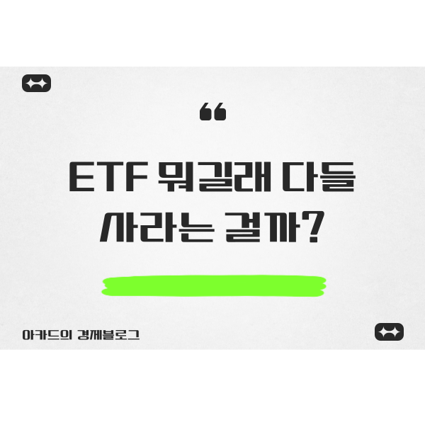  ETF 뭐길래 다들 사라는 걸까?