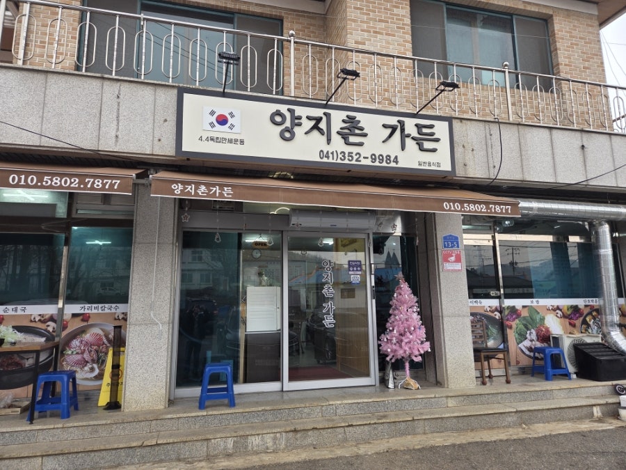 양지촌가든 사진 1