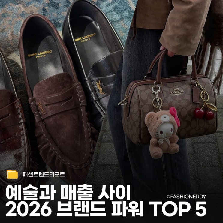  2026 명품 브랜드 순위 리포트 영원한 승자는 없다