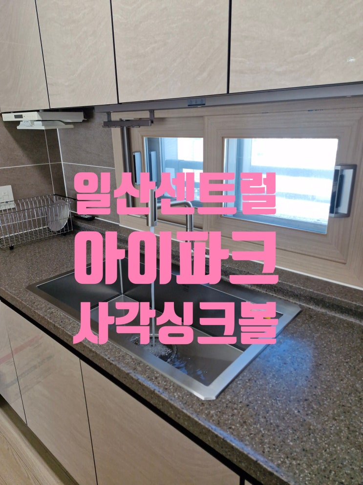  일산센트럴아이파크 주방싱크볼교체,백조사각 CESWSR8835 설거지통설치<고양시 중산동>