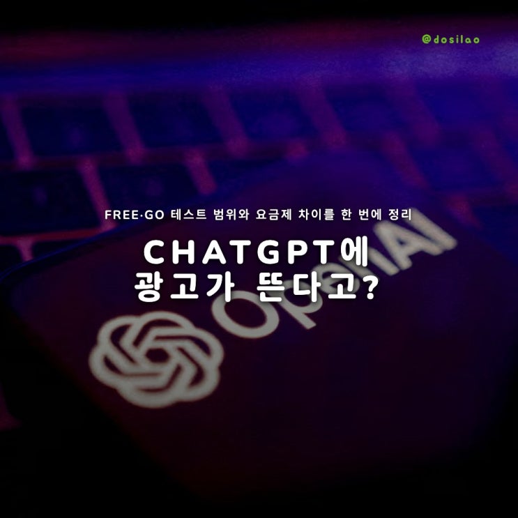  ChatGPT 요금제, 광고 테스트까지 정리