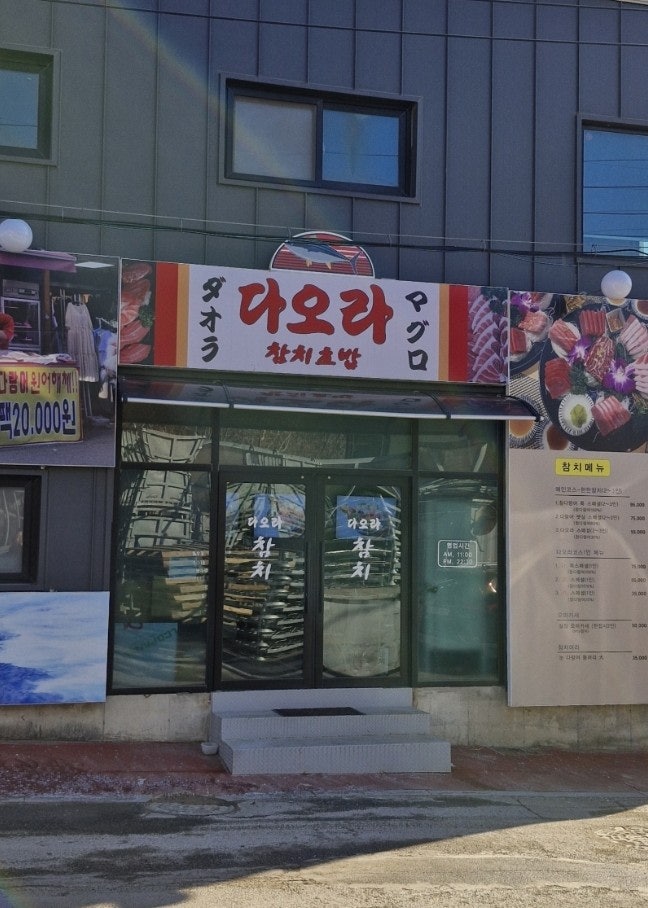 다오라참치초밥 물왕점 사진 1