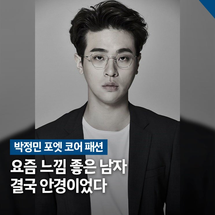  안경 하나로 바뀐 분위기.. 박정민 포엣 코어 패션