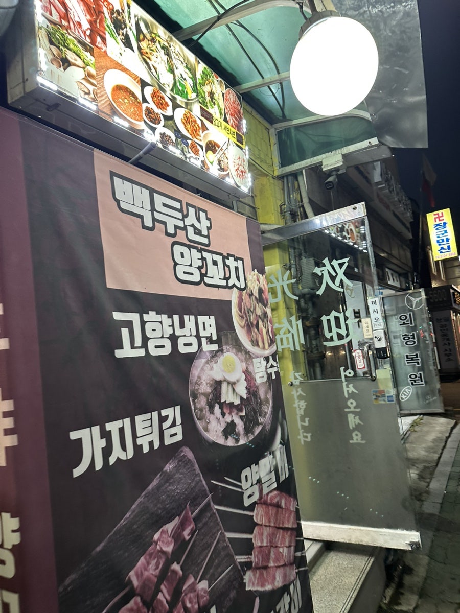 백두산양꼬치 사진 4