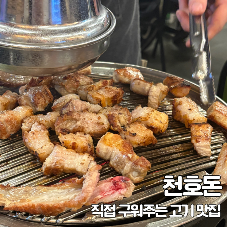  천호 직접 구워주는 고기 맛집 평일 저녁 방문, 천호돈 천호본점