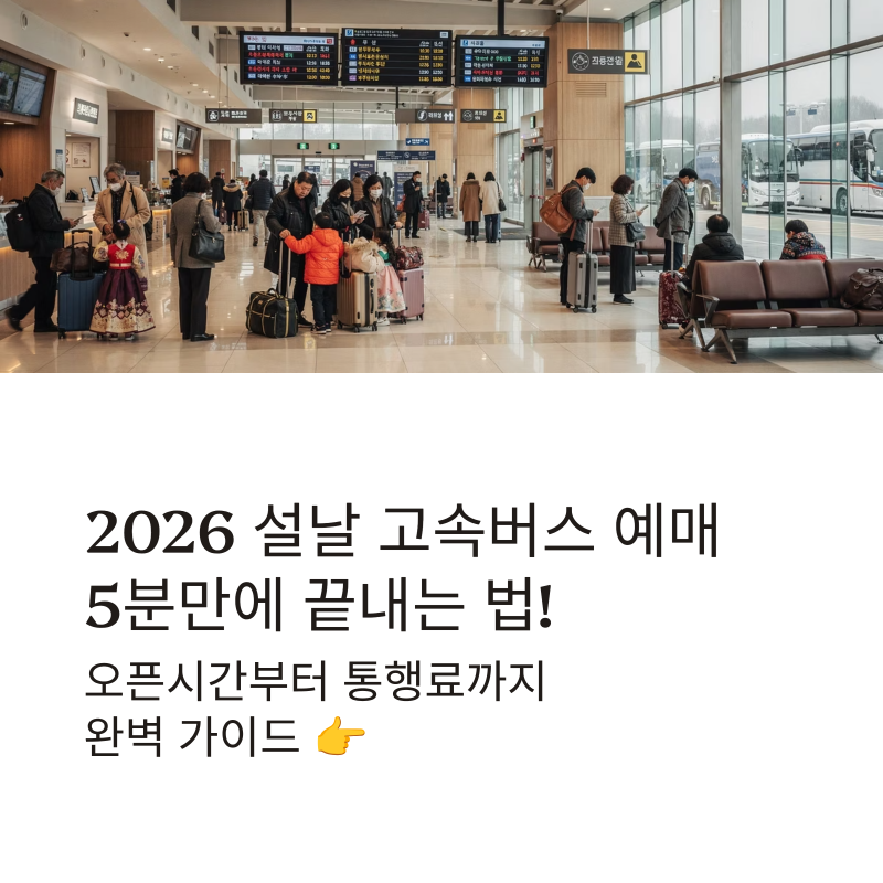 2026 설날 고속버스 예매 5분만에 끝! 오픈시간·취소표 알림·잔여석 조회+통행료 정보 총정리
