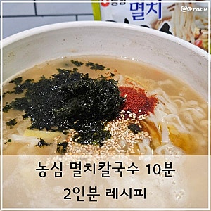 요즘 유행하는 농심 멸치칼국수 10분 레시피 2개 끓여본 후기