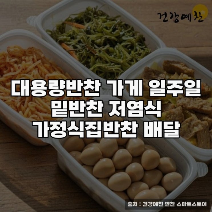  가정식반찬 전문가의 대용량반찬 가게 추천