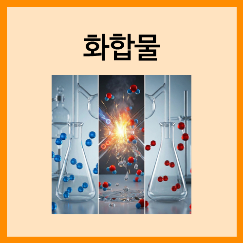  [물질의 분류]화합물