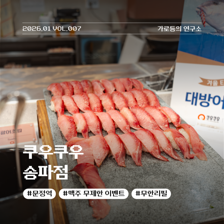  무한리필의 교과서 송파 무한리필 맛집 쿠우쿠우 송파점 추천 리뷰