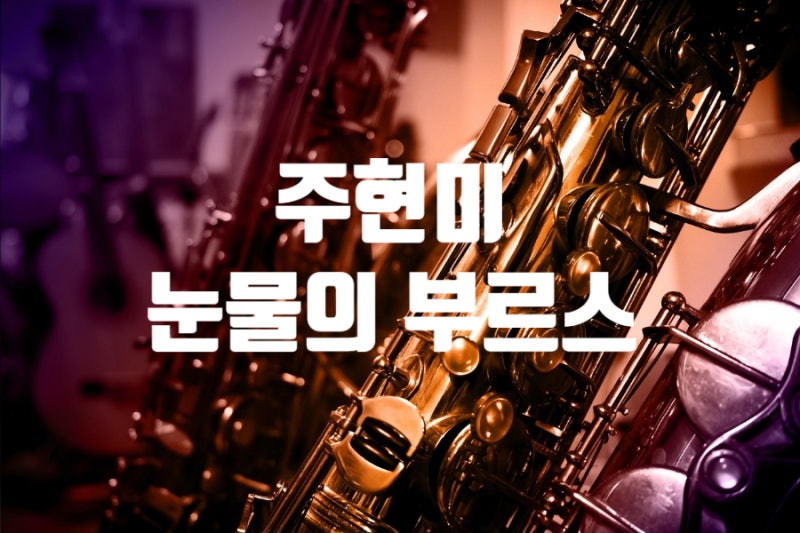 미스트롯 4 길려원 눈물의 부르스 (원곡: 주현미) 노래 가사, 노래 듣기, 쉬운 기타 코드+ 코드....