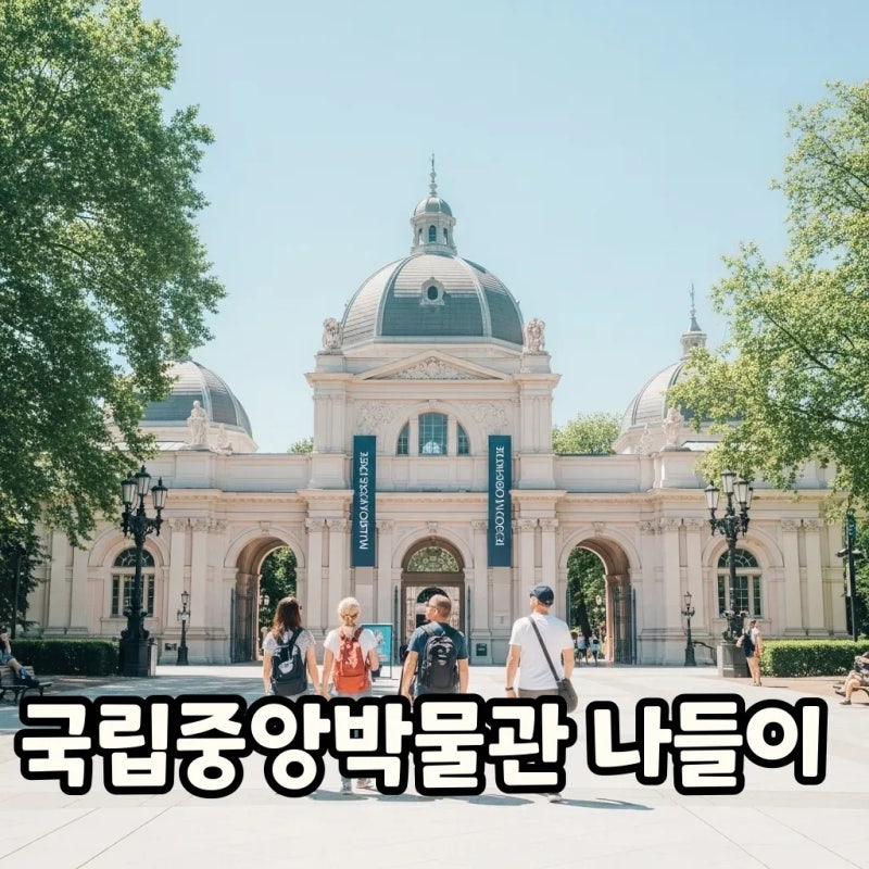 국립중앙박물관 서울 나들이, 굿즈샵과 맛집까지 완벽 가이드!