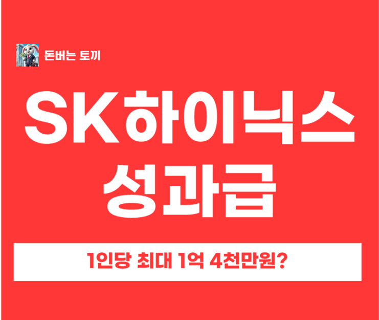  SK하이닉스 성과급 1.4억 지급, 주주에게는 독인가 약인가? (자사주 15%의 비밀)