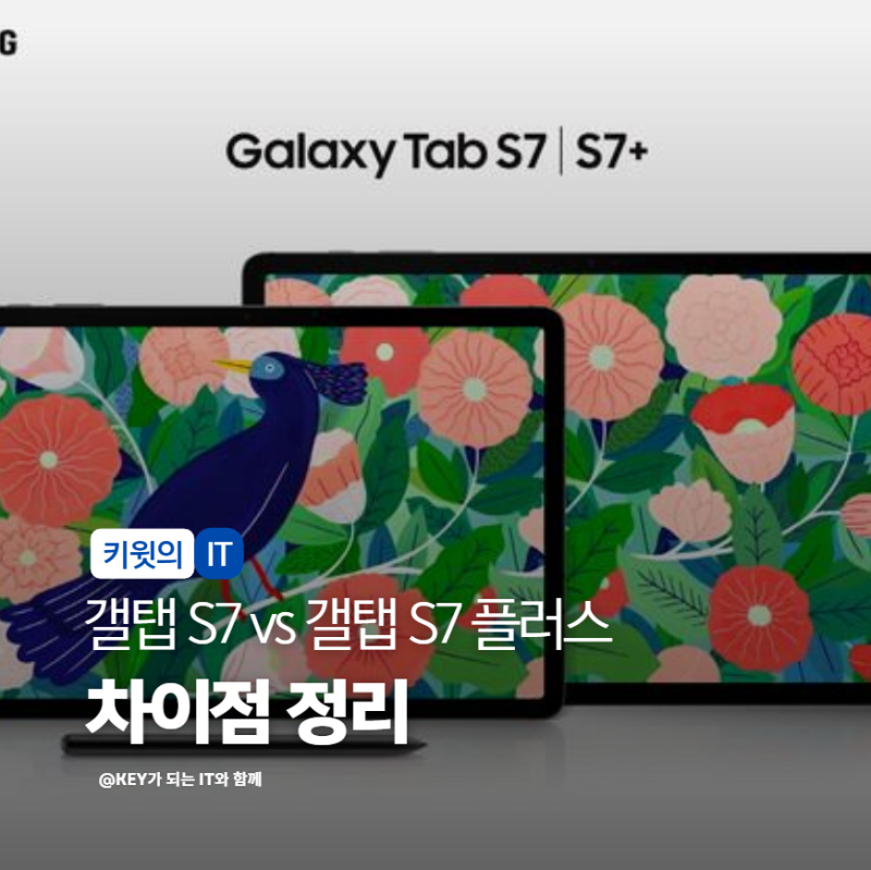 갤럭시 탭 S7 vs 갤럭시 탭 S7+ 차이점 스펙 비교 정리해봤습니다