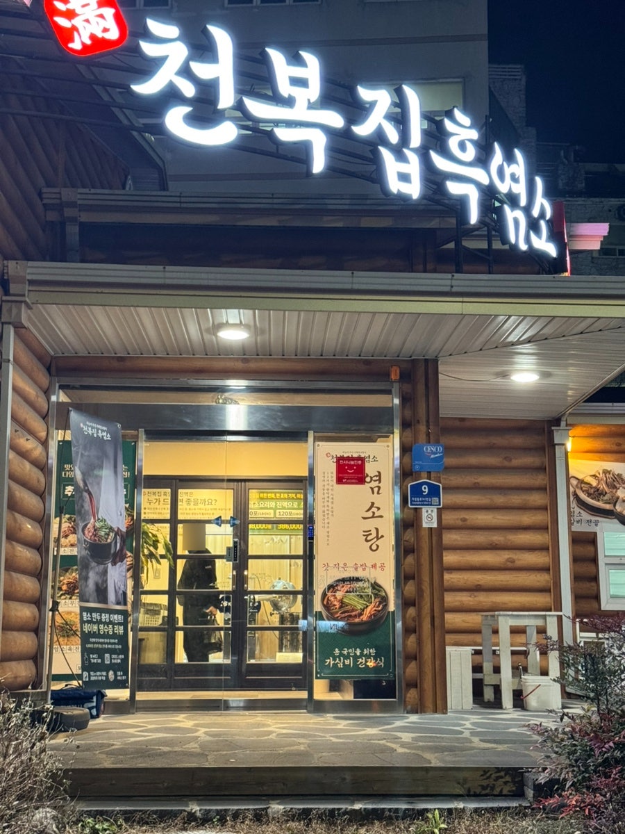 천복집흑염소 부산기장점 사진 5