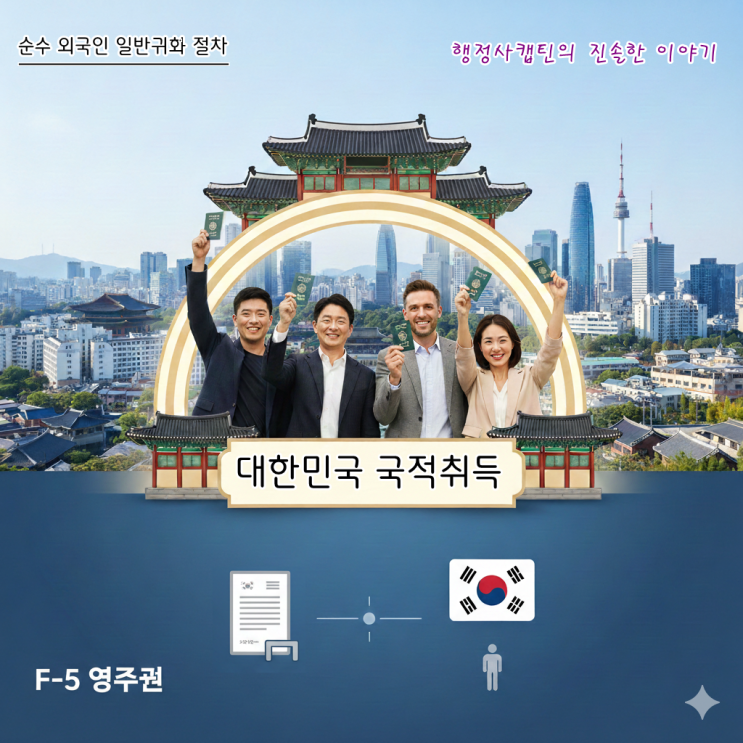  외국인이 한국 국적 따려면? 순수 외국인 일반귀화 절차 및 주의사항