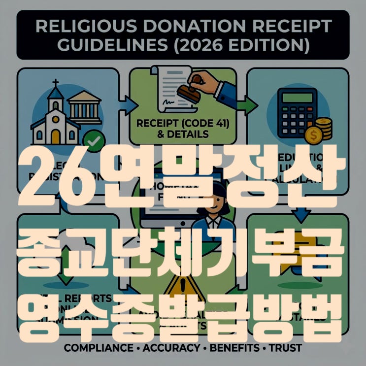  2026 연말정산 종교단체 기부금 영수증 발급 방법 및 주의사항 총정리