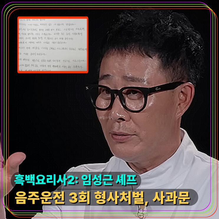 흑백요리사 <b>셰프</b> 음주운전 사과문? <b>임성근</b> 무슨 일 있었길래...... 