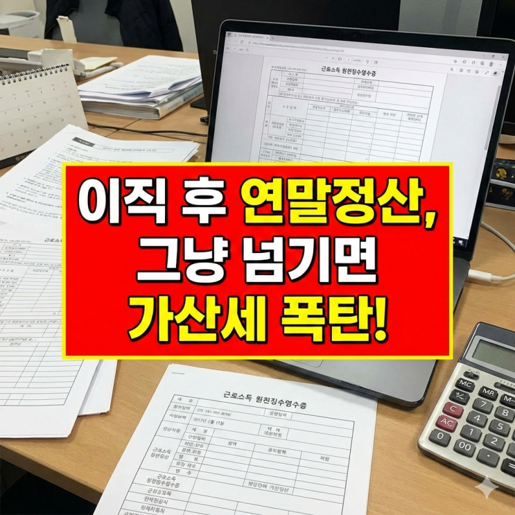  2026 이직자 연말정산, 전 직장 원천징수영수증 합산 안 하면 5월에 세금 폭탄?
