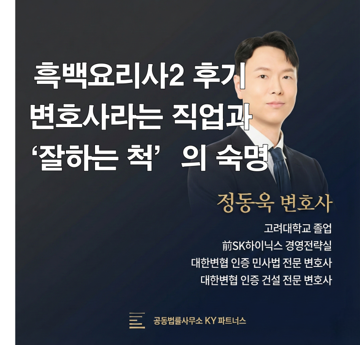  흑백요리사 2 후기 - 변호사라는 직업과 '잘하는 척'의 숙명