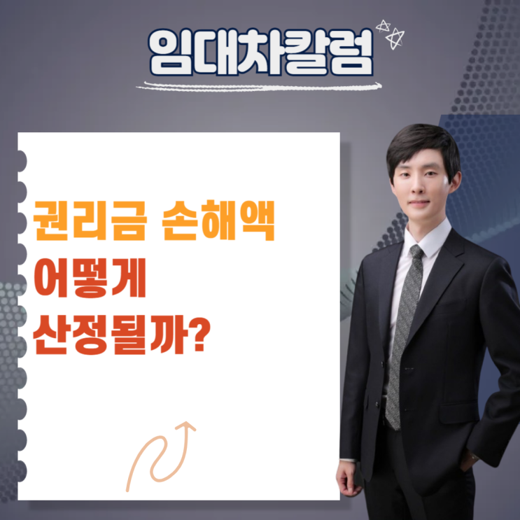  권리금 손해배상액 어떻게 산정되나?