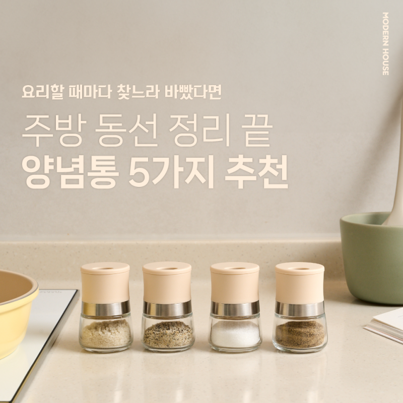 모던하우스 양념통 모아왔어요! 깔끔한 용기에 정리해요