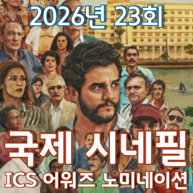  2026년 23회 국제 시네필 협회 ICS 어워즈 노미네이션